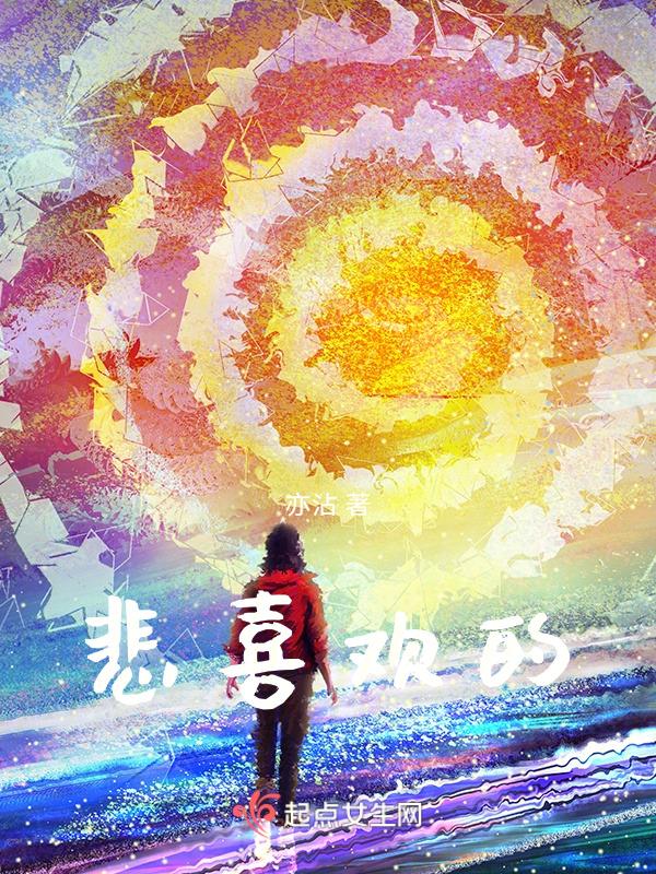 悲欢喜悦
