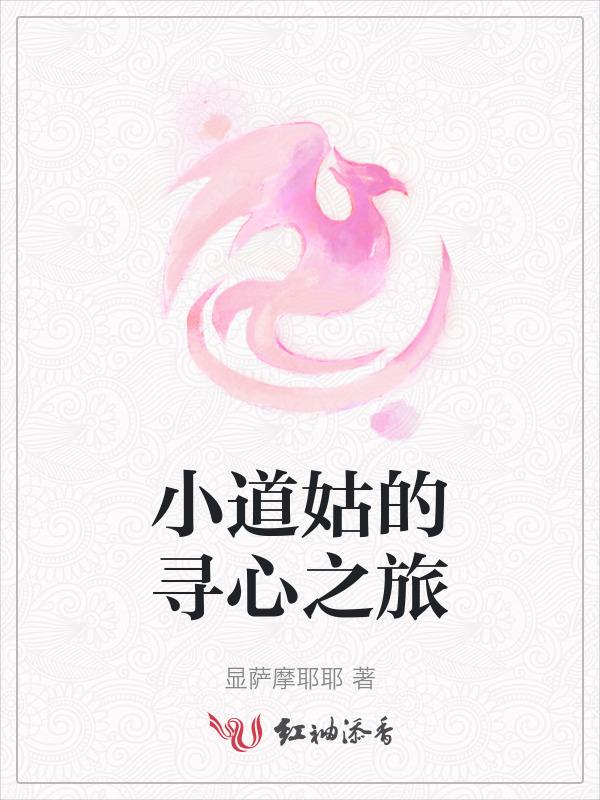 小道姑来递茶心神歌词