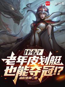 联盟什么?几个老头也能夺冠? txt