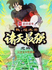 诸天最强TXT免费