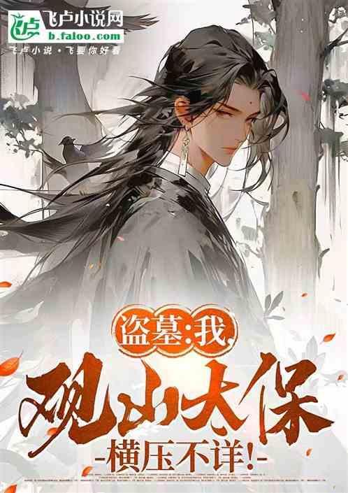 盗墓最后的观山太保