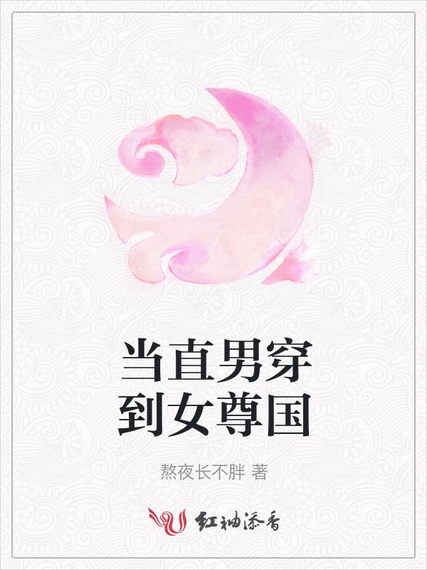 当直男穿到晋江文后