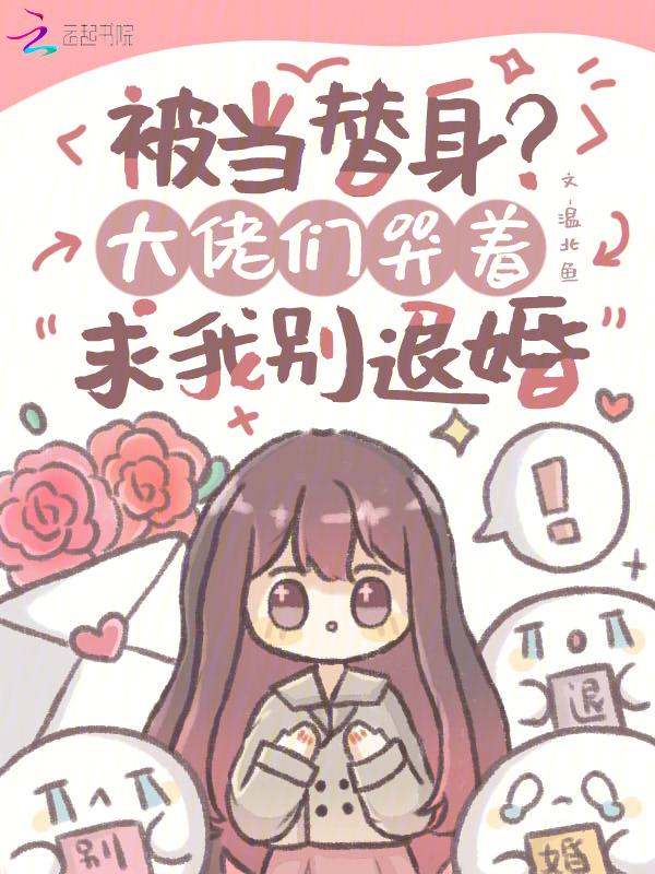 被当成替身和白月光在一起了