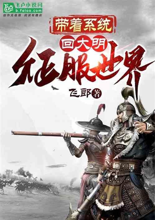 带着系统到大明的