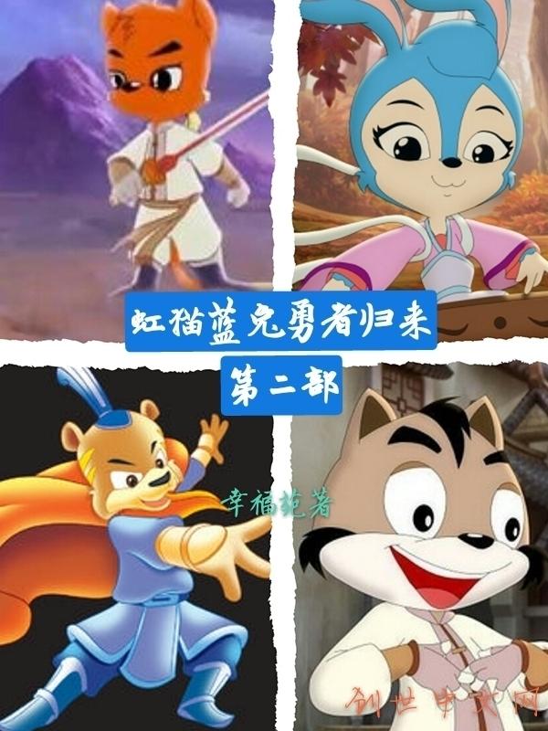 虹猫蓝兔勇者归来第二部日期