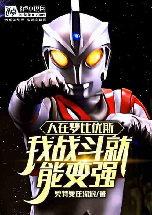 梦比优斯人间体现在长什么样