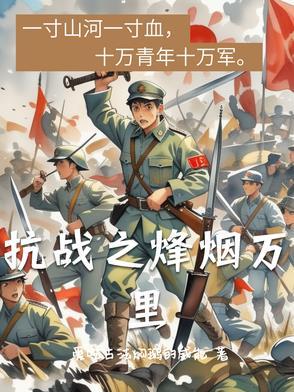 抗战之烽火漫天起点中文网