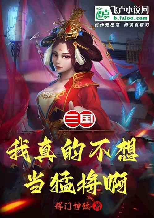 三国我不想当反派笔趣阁