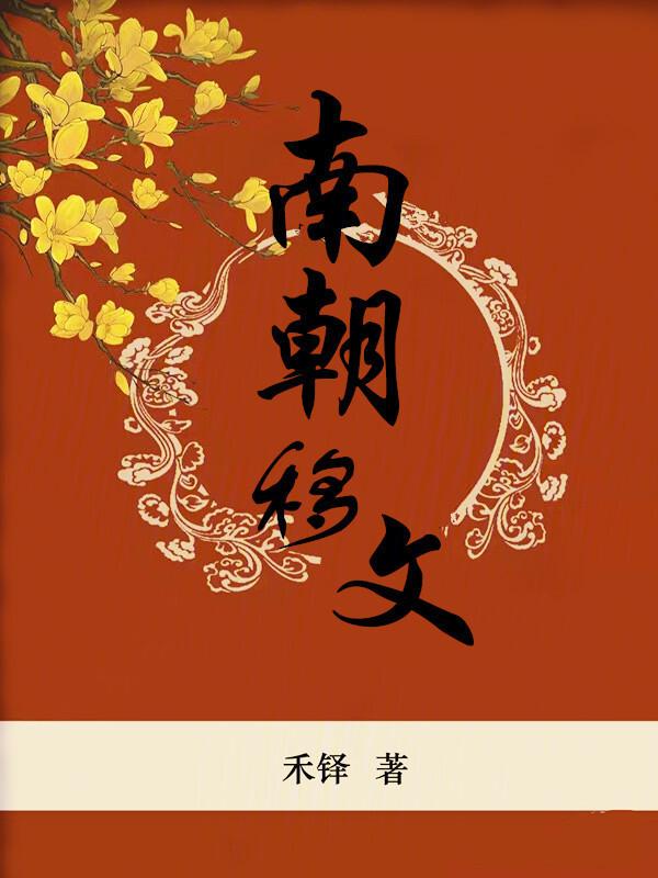 南朝文武