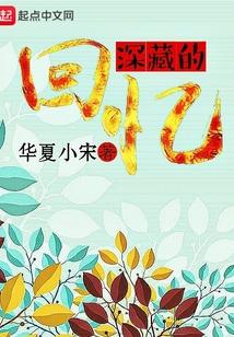 藏在深处的回忆作文