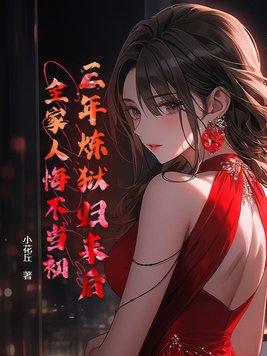 第一章三年冤狱 48号 你可以出狱了