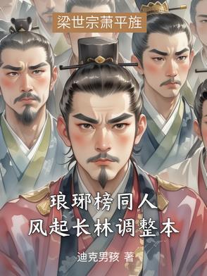 琅琊榜之风起长林百科