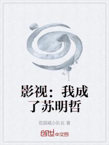 穿越之我是苏明哲