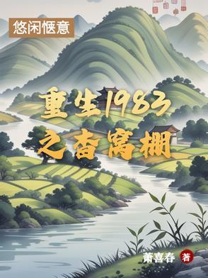 重生1983年