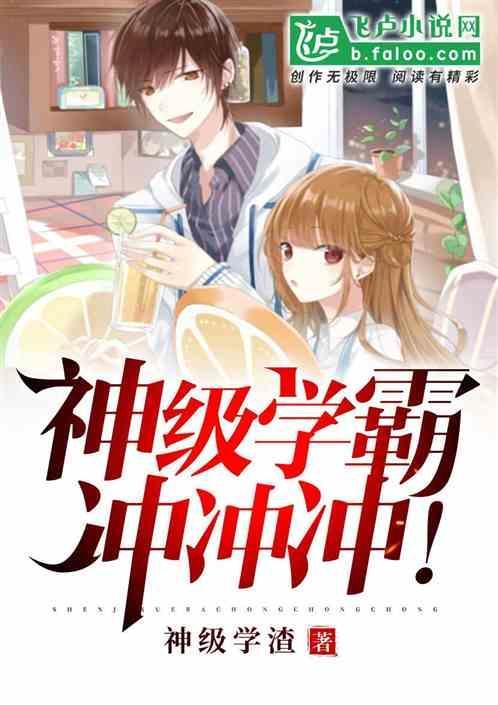 神级学霸系统免费阅读