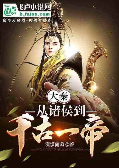从大秦开始穿越诸天