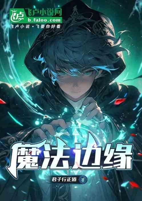 边缘魔法法力球