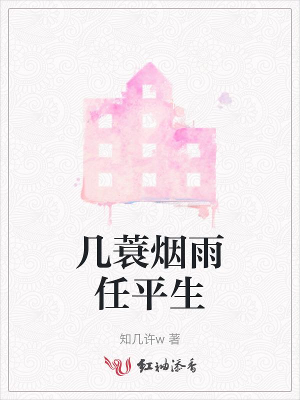 蓑烟雨任平生这首诗