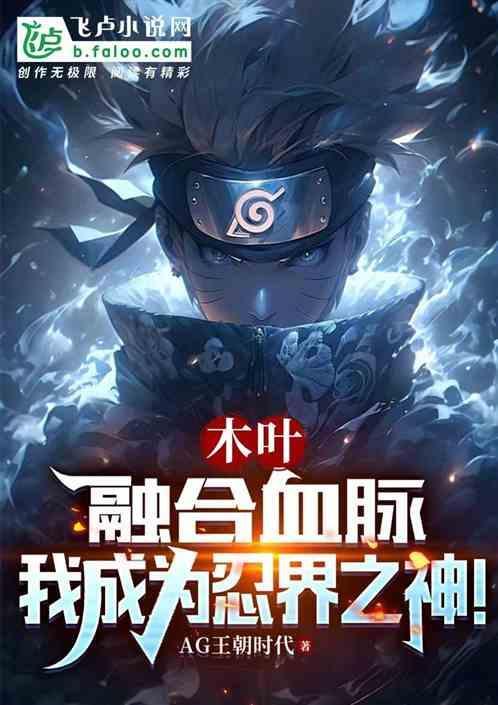 木叶从融合九尾开始 九十六