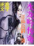 水龙吟全本