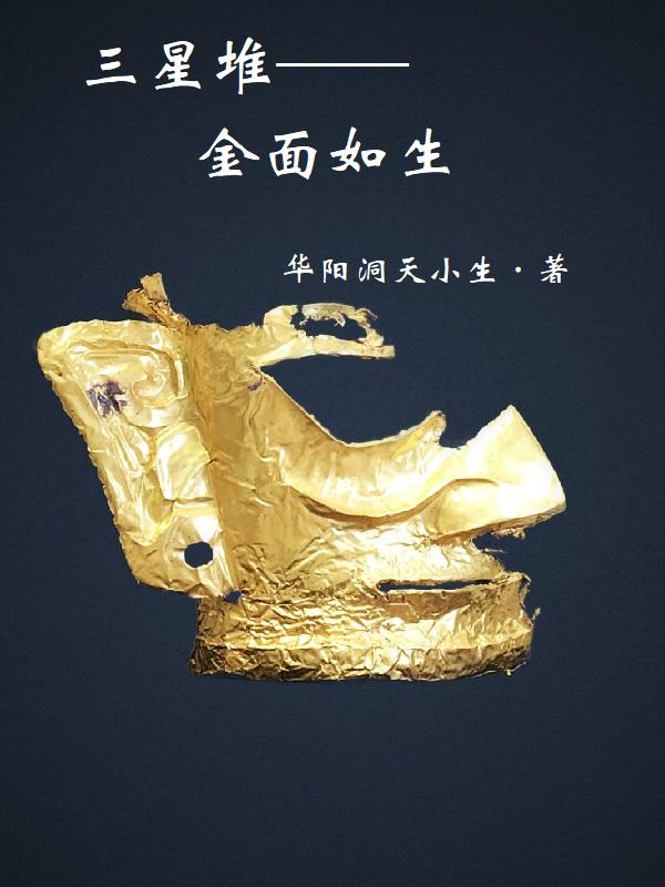 三星堆最新金面具