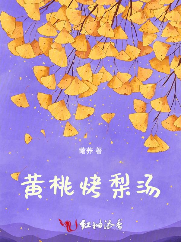 雪梨黄桃汁