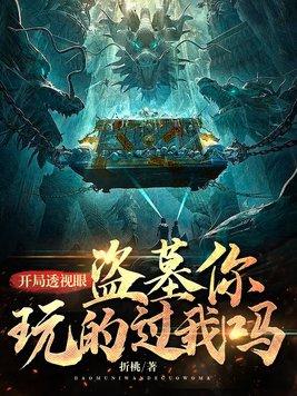 透视眼排行