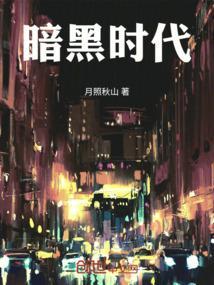 暗黑时代掠夺万技成霸主第二季