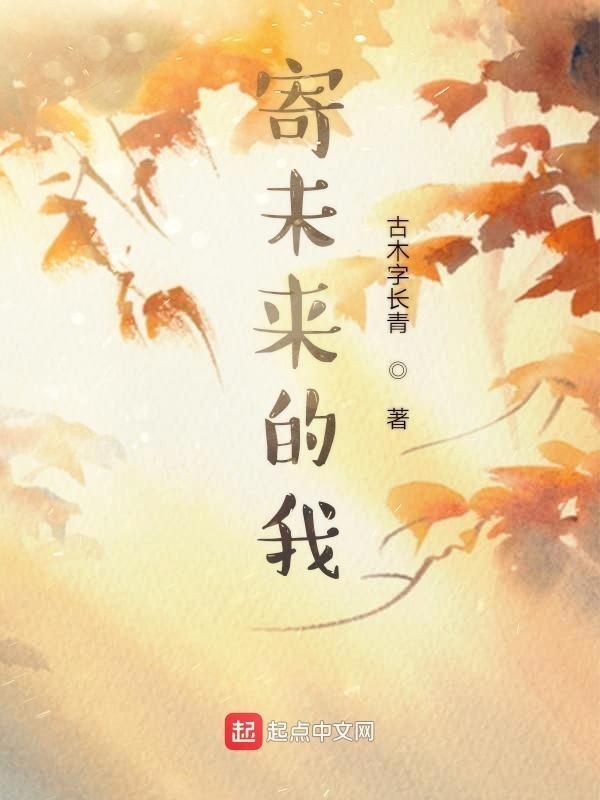 写给自己未来的话