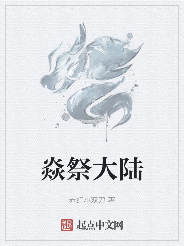 斗罗大陆焱怎么搭配阵容
