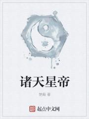 诸天星图 最新章节 无弹窗