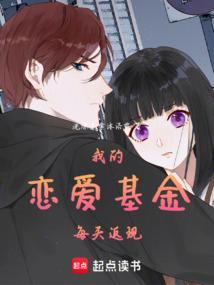 恋爱基金是什么软件