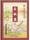 玉钗盟电视剧免费观看