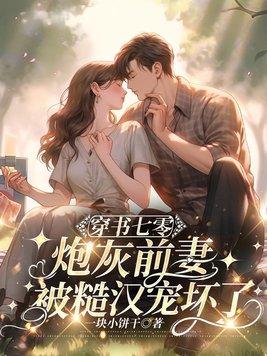 七零炮灰前妻 作者南川火