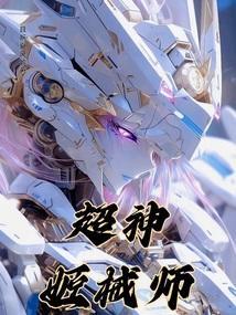 超神机械师笔趣阁且听