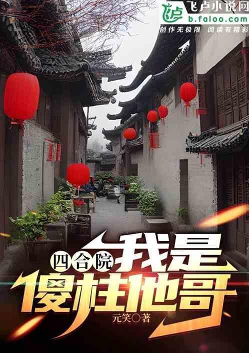 四合院我是傻柱他哥吕请