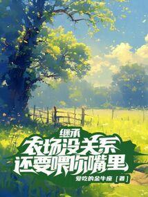 继承你家那个养猪场