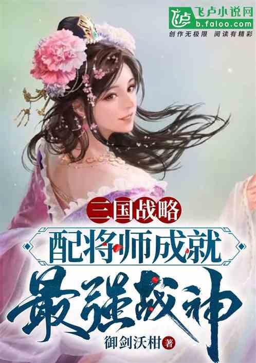 三国志战略版配将和战法