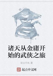 从金庸武侠开始穿越