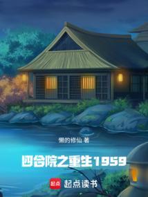 四合院之重生何雨柱少年1954