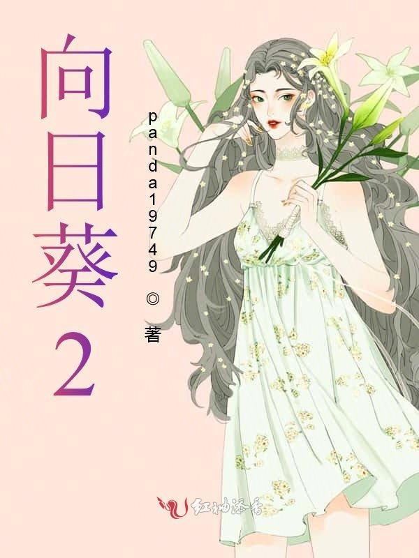 向日葵2025年目标价