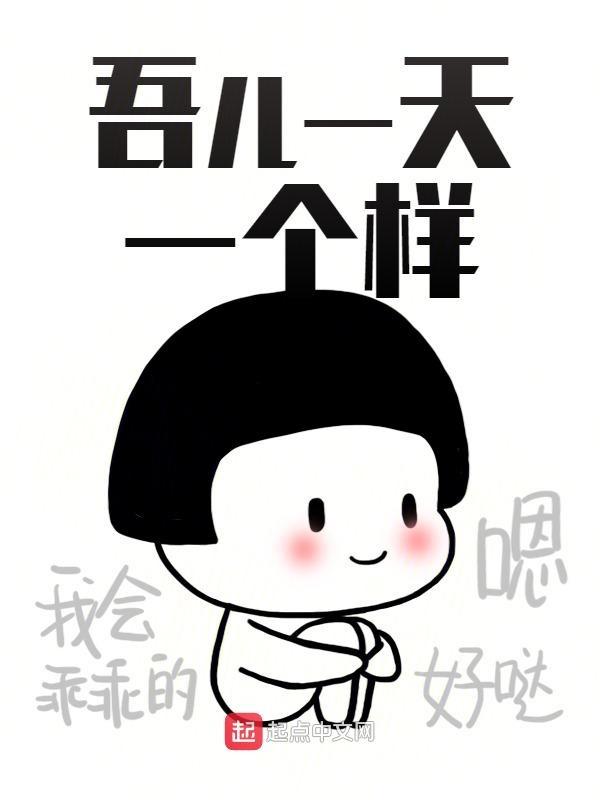 吾儿一天一个样下一句