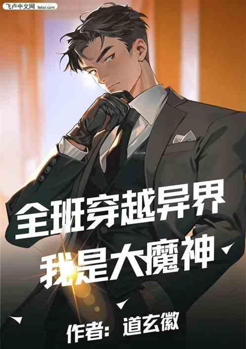 全班穿越异世界但我被排挤