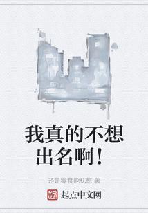 我真的不想出名百科