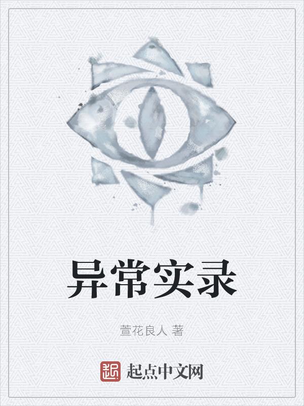 异常结局