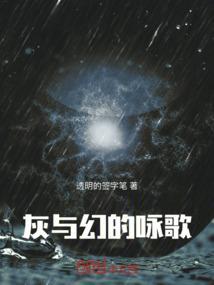 灰与幻想死了哪几个