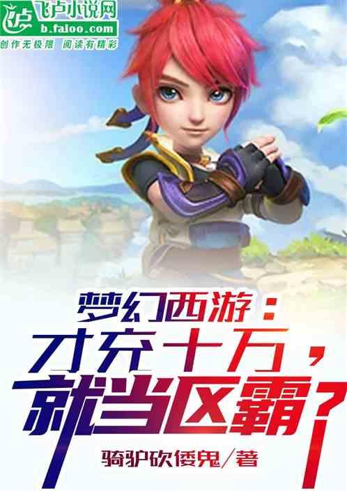 梦幻西游充值最划算