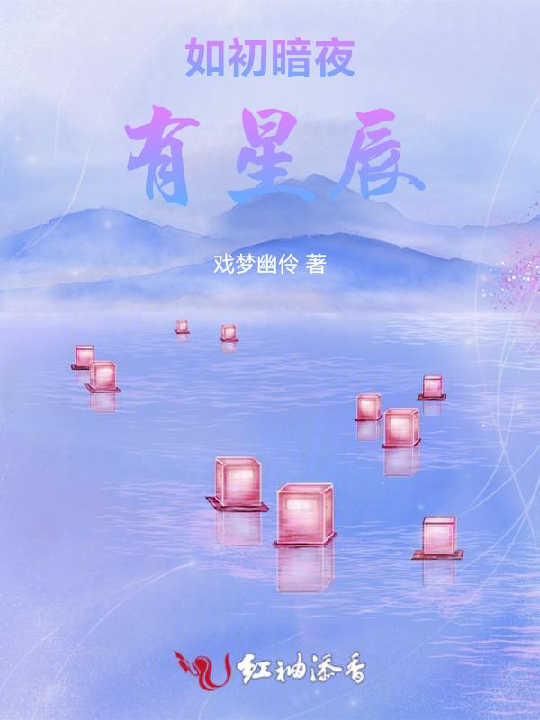 星辰如初什么意思