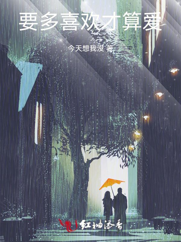 多喜欢是什么意思