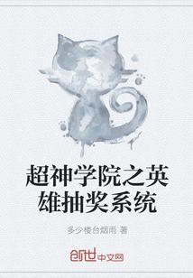 超神学院之神级抽奖系统
